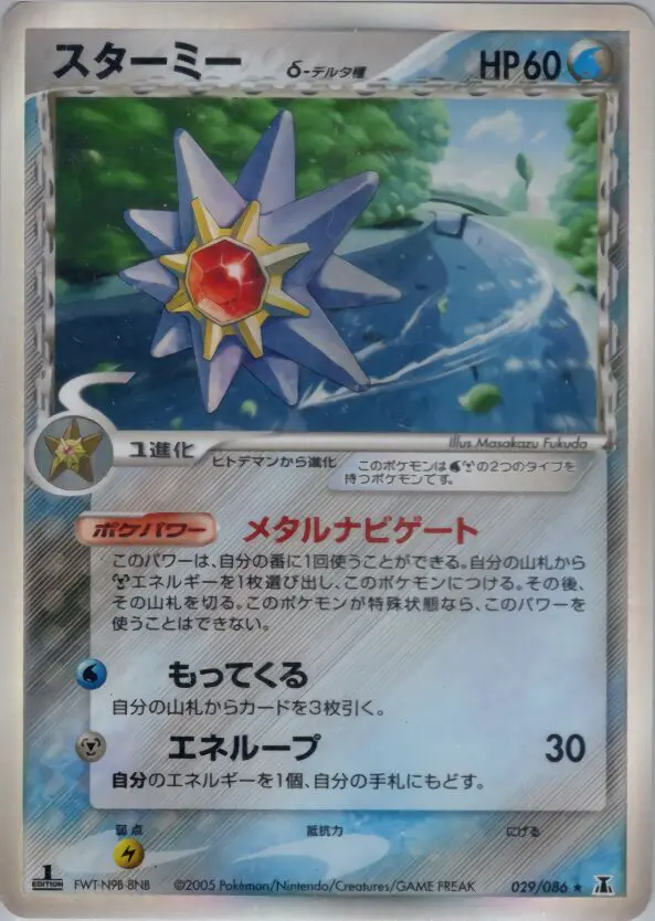 Carta スターミー（デルタ種） 29/86 de ホロンの研究塔